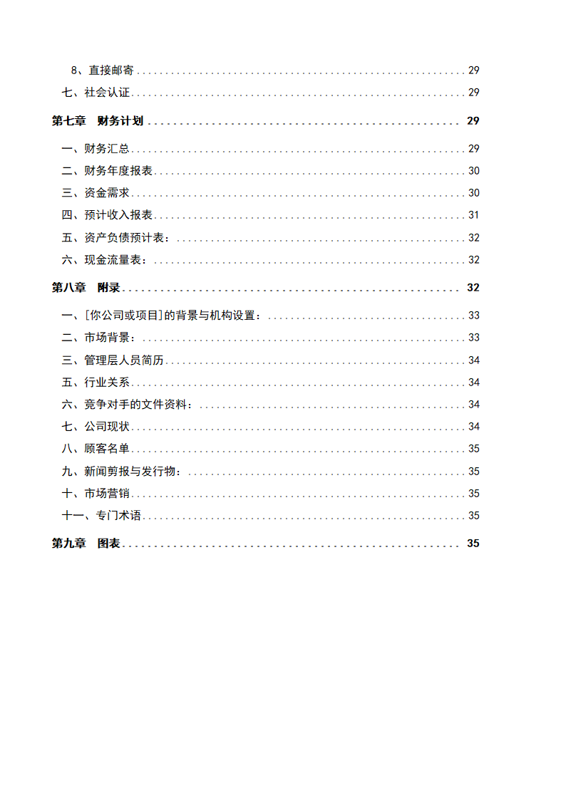 商业计划书标准模板.docx第6页