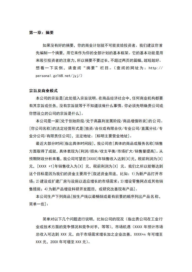 商业计划书标准模板.docx第7页