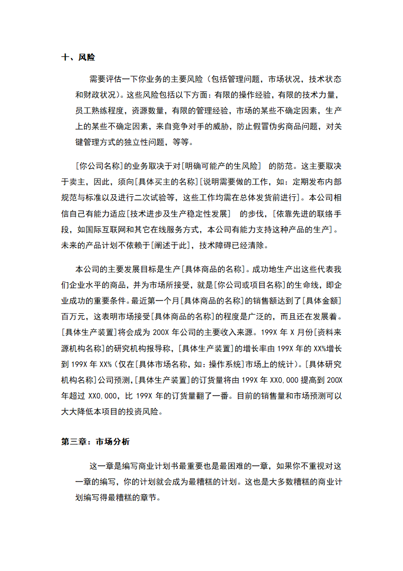 商业计划书标准模板.docx第18页