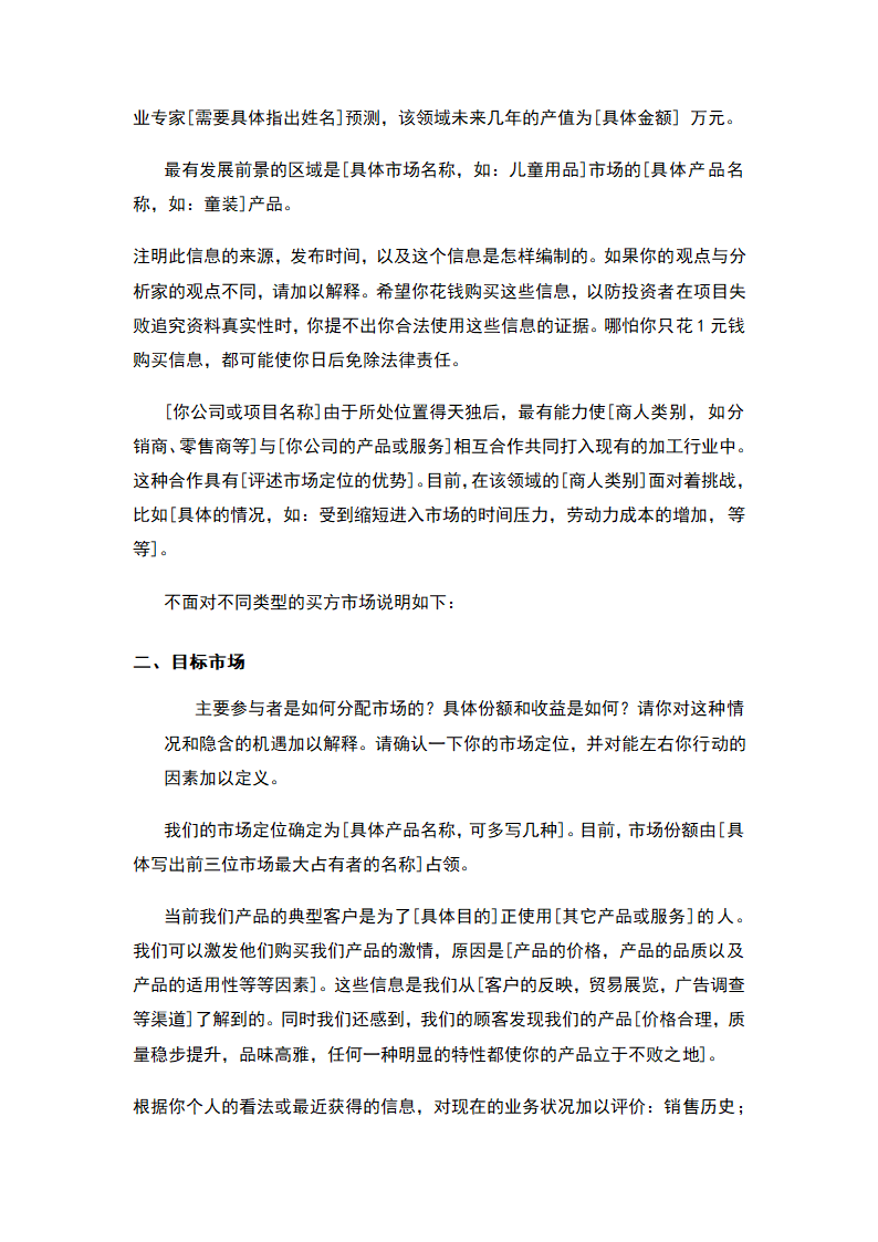 商业计划书标准模板.docx第20页