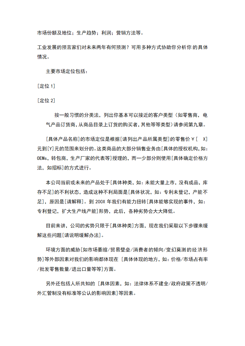 商业计划书标准模板.docx第21页