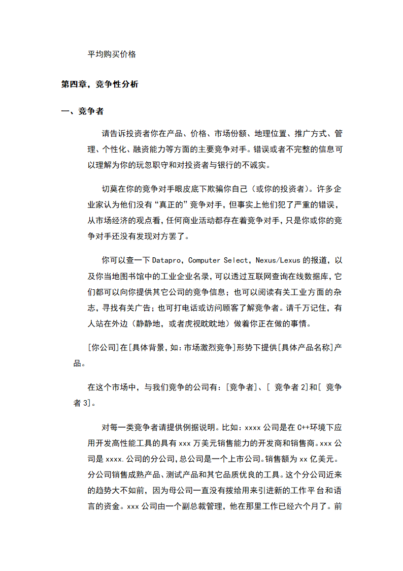 商业计划书标准模板.docx第24页