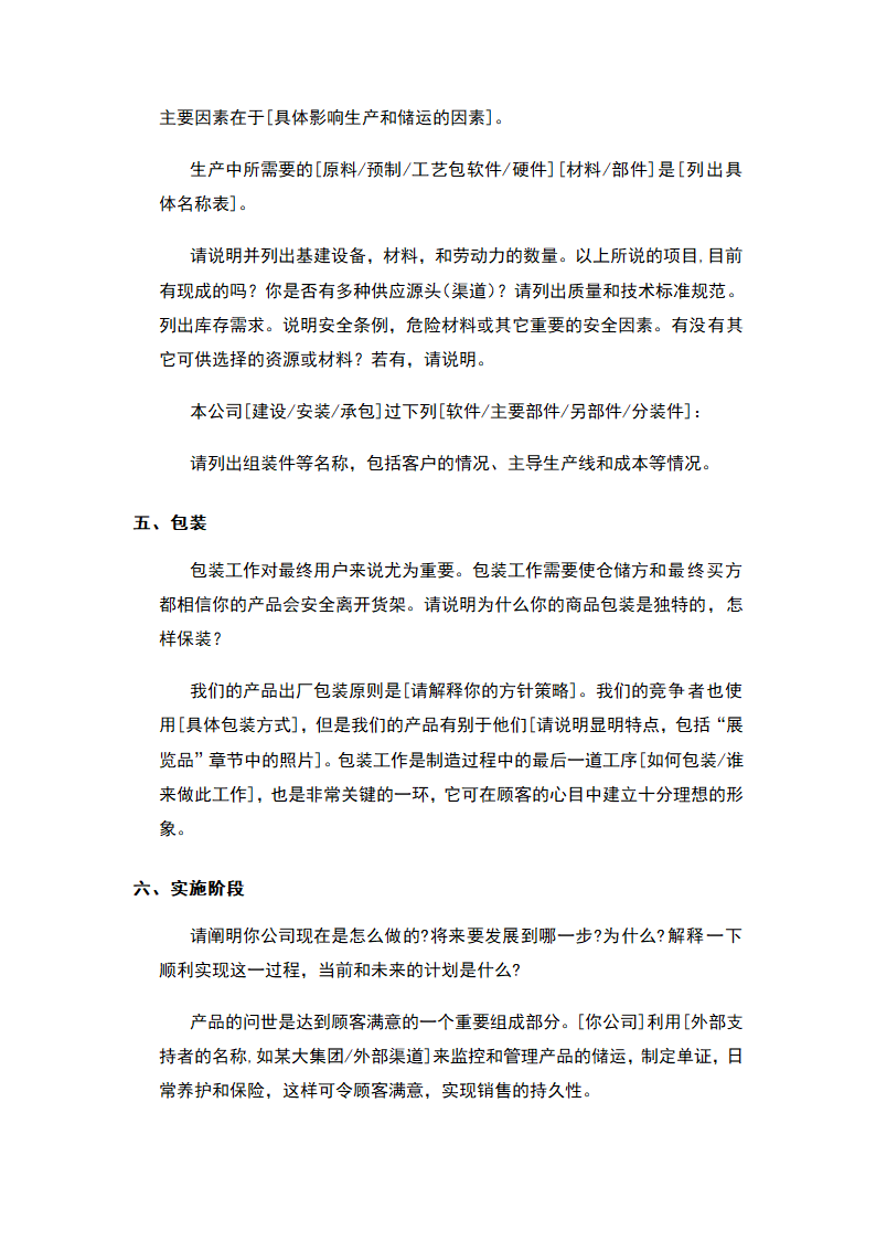 商业计划书标准模板.docx第29页