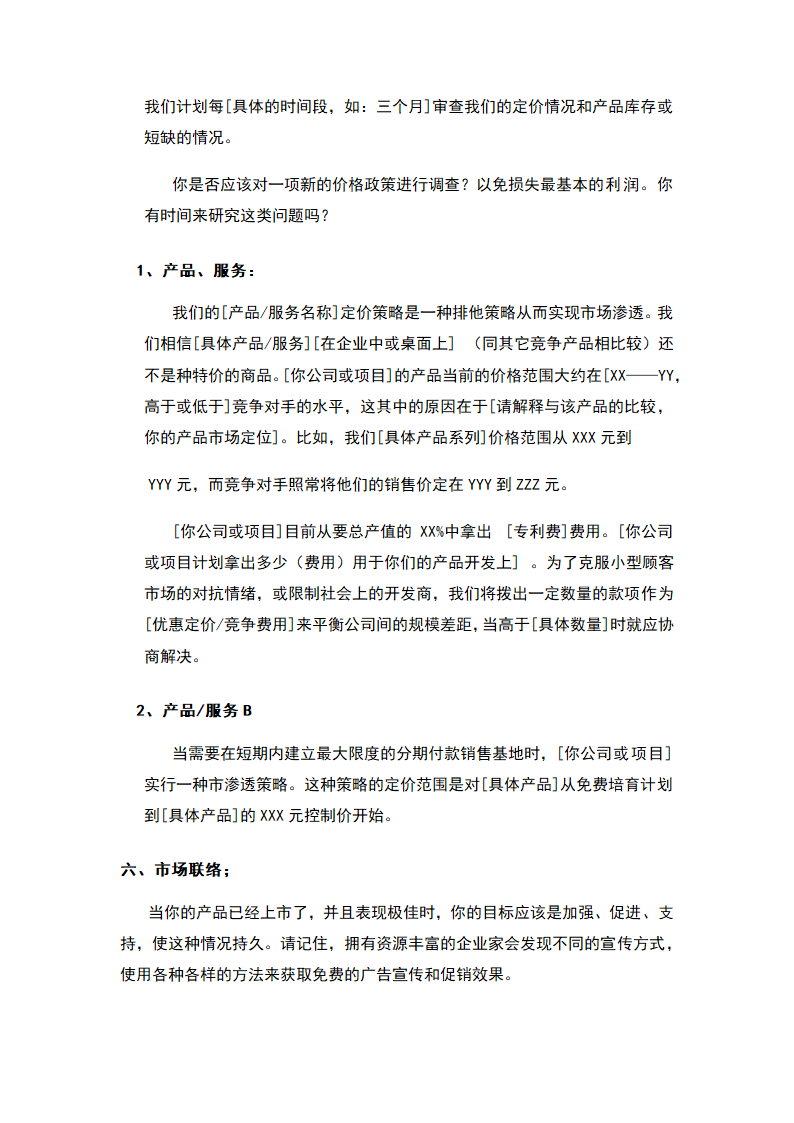 商业计划书标准模板.docx第36页