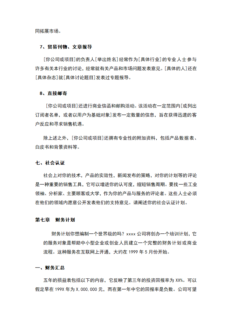 商业计划书标准模板.docx第39页