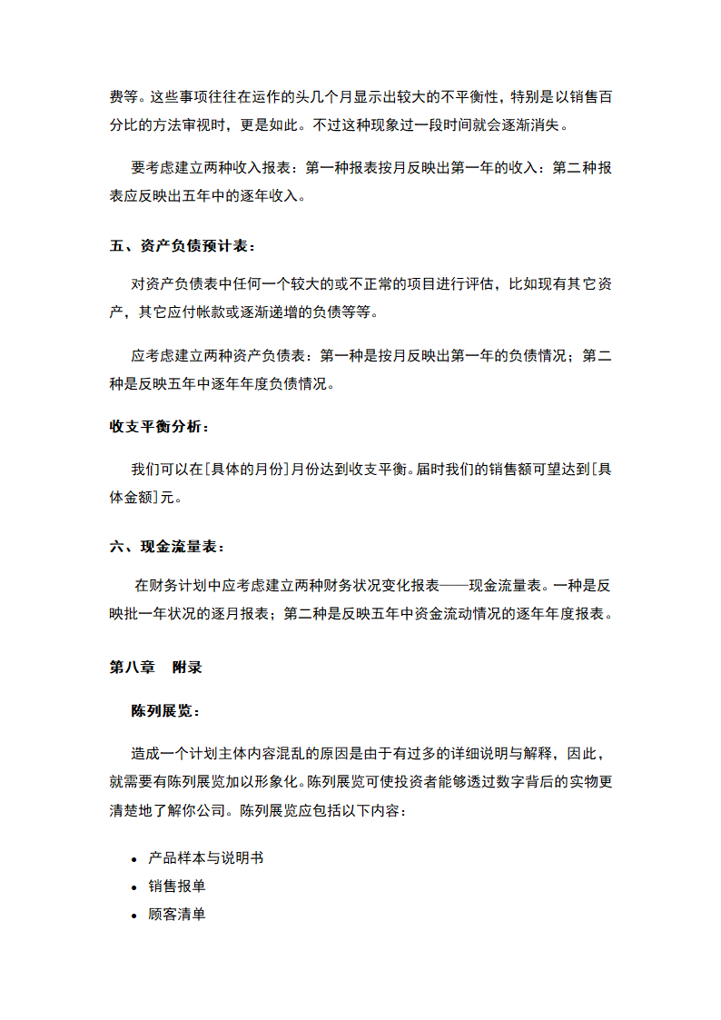 商业计划书标准模板.docx第43页