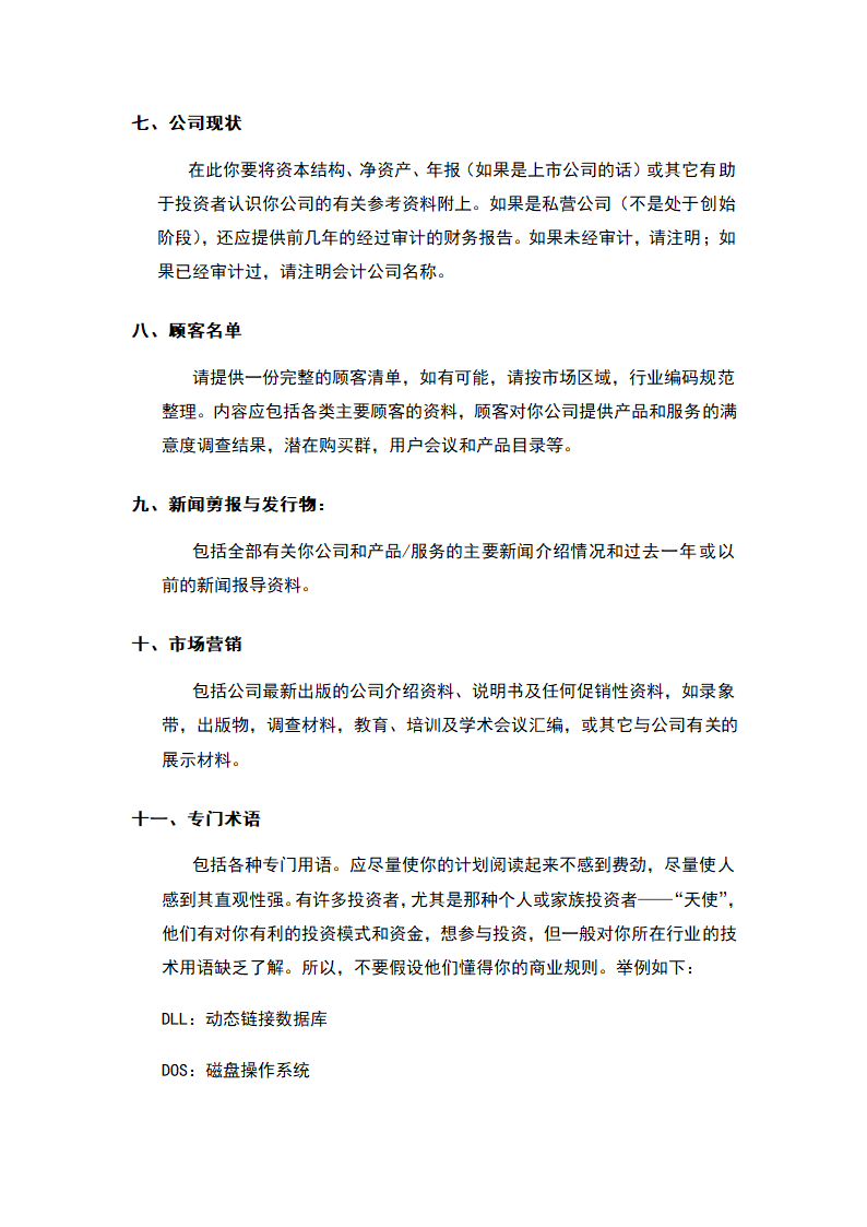 商业计划书标准模板.docx第46页