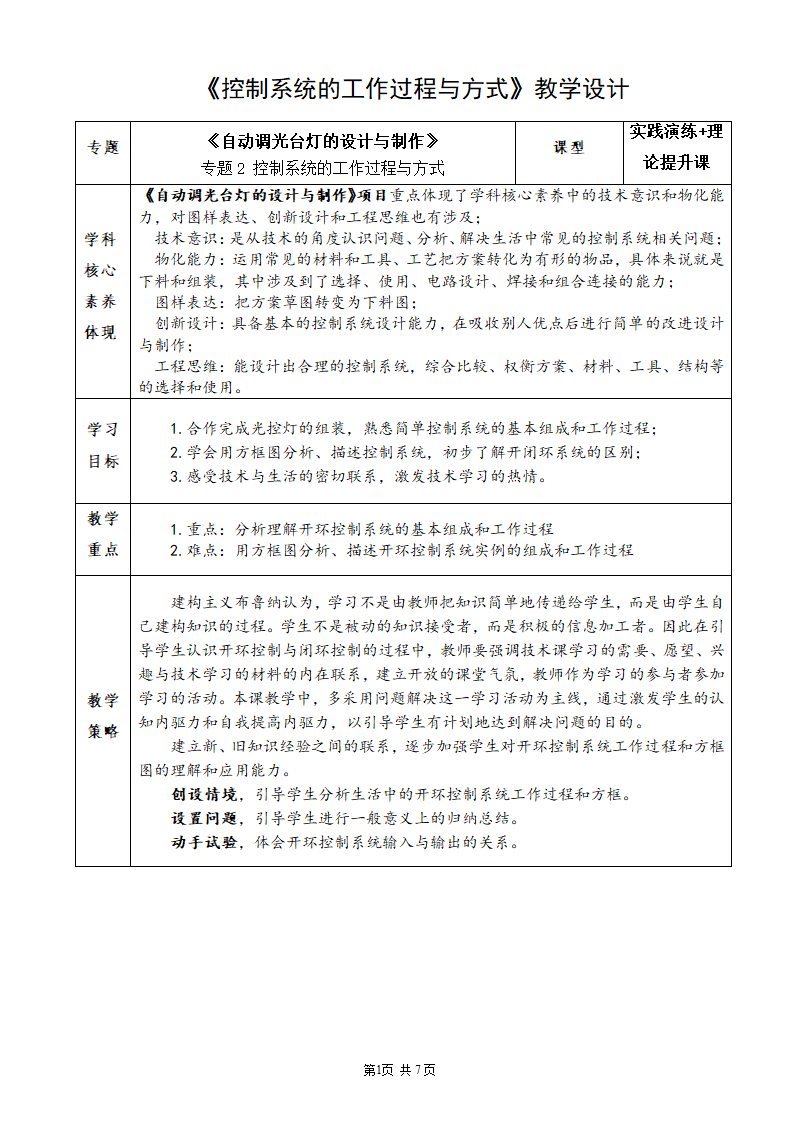 苏教版高中通用技术 必修2 4.2 控制系统的工作过程与方式（教案）（表格式）.doc第1页