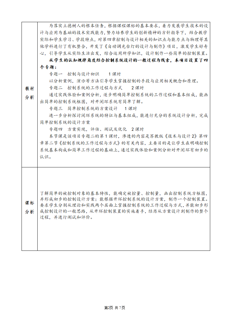 苏教版高中通用技术 必修2 4.2 控制系统的工作过程与方式（教案）（表格式）.doc第2页