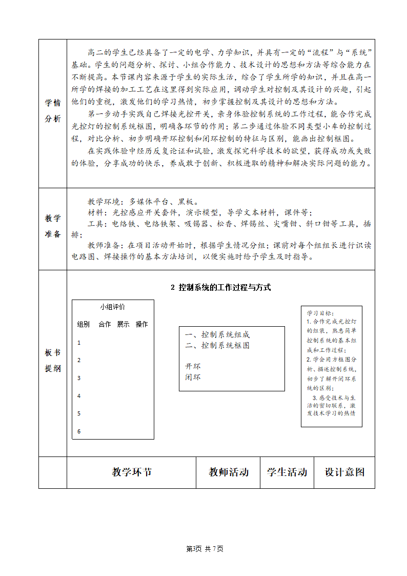 苏教版高中通用技术 必修2 4.2 控制系统的工作过程与方式（教案）（表格式）.doc第3页