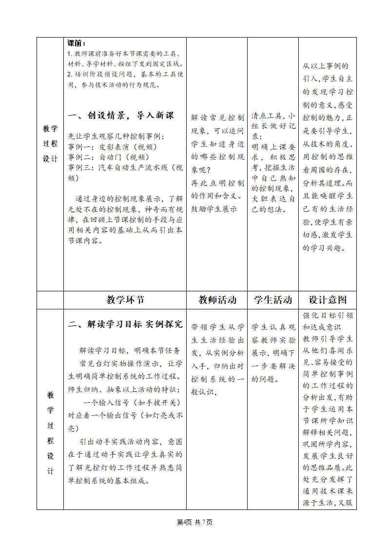 苏教版高中通用技术 必修2 4.2 控制系统的工作过程与方式（教案）（表格式）.doc第4页