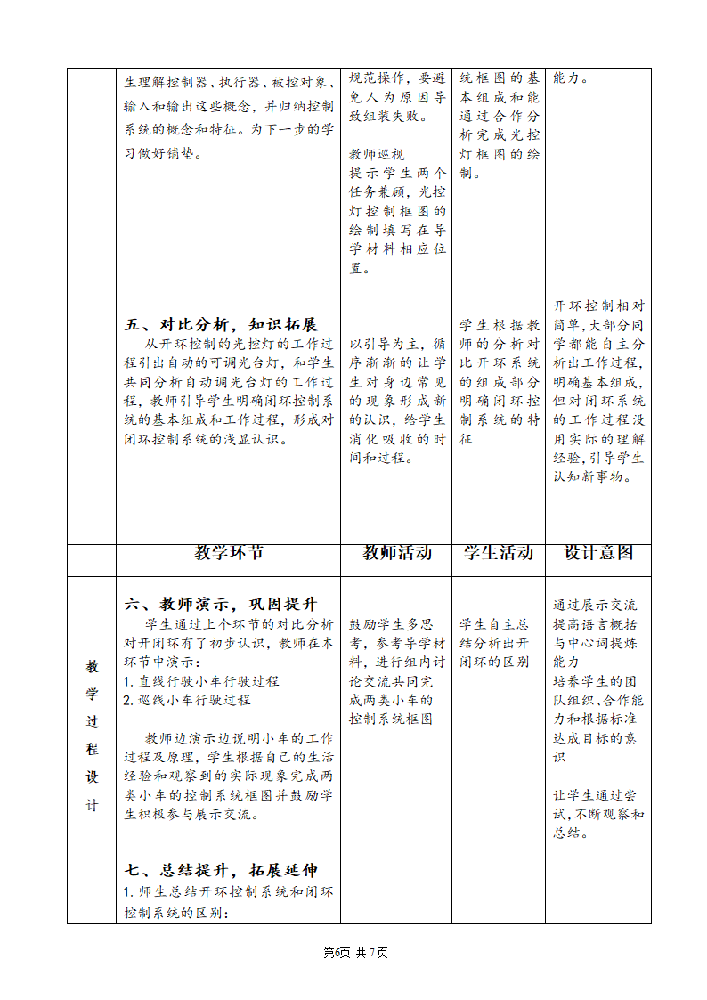 苏教版高中通用技术 必修2 4.2 控制系统的工作过程与方式（教案）（表格式）.doc第6页