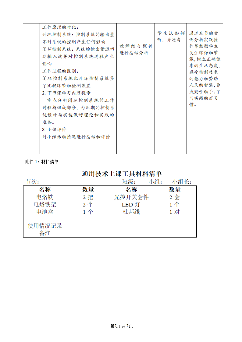 苏教版高中通用技术 必修2 4.2 控制系统的工作过程与方式（教案）（表格式）.doc第7页