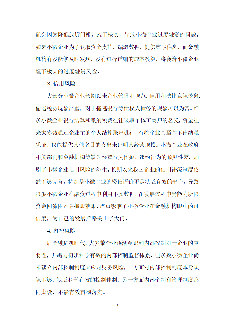 积极政策引导下我国小微企业财务风险问题研究.docx第3页