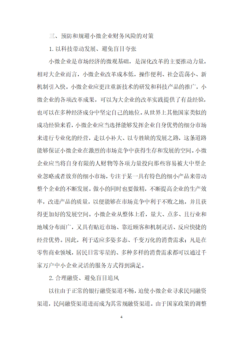 积极政策引导下我国小微企业财务风险问题研究.docx第4页