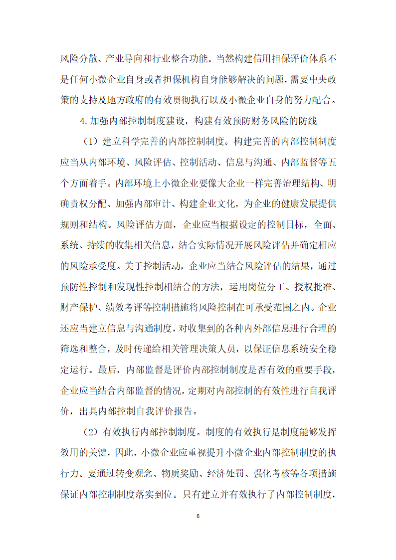 积极政策引导下我国小微企业财务风险问题研究.docx第6页