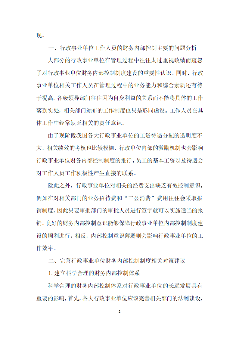 浅谈行政事业单位财务内控制度存在的问题及对策分析.docx第2页