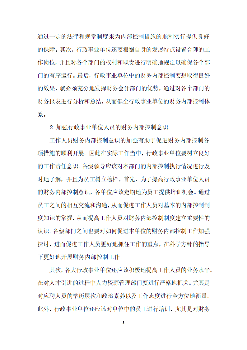 浅谈行政事业单位财务内控制度存在的问题及对策分析.docx第3页