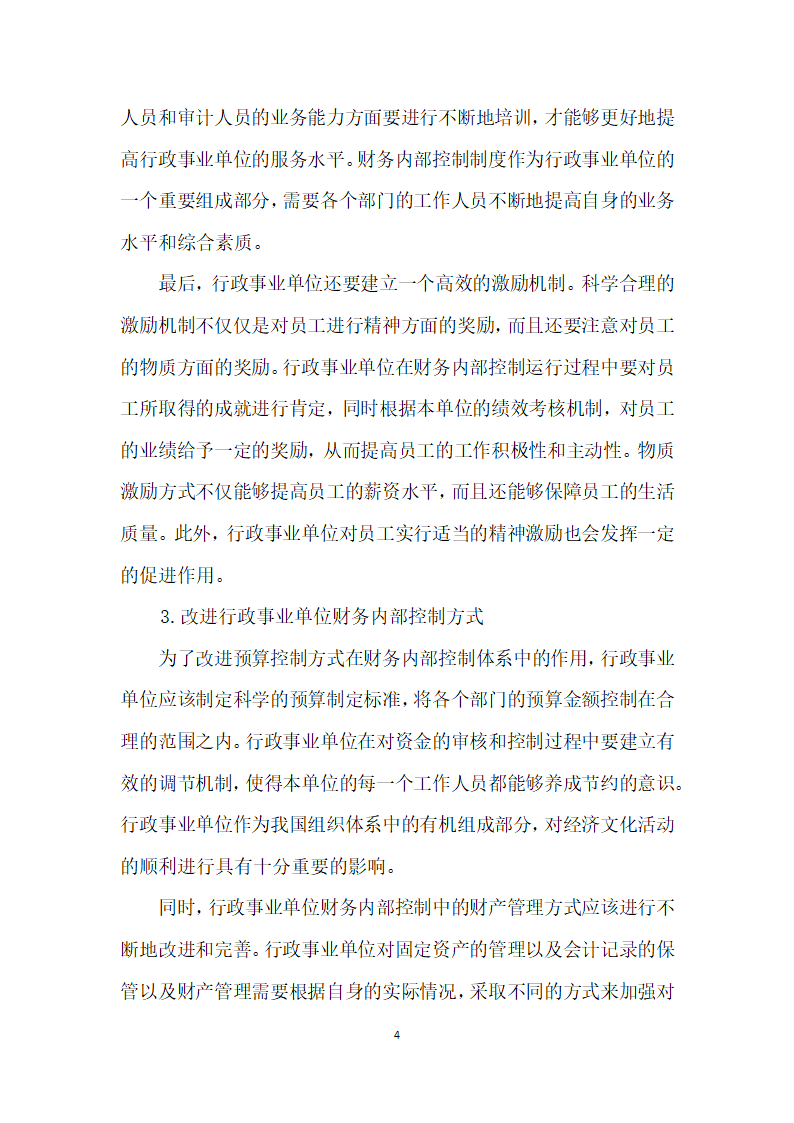 浅谈行政事业单位财务内控制度存在的问题及对策分析.docx第4页