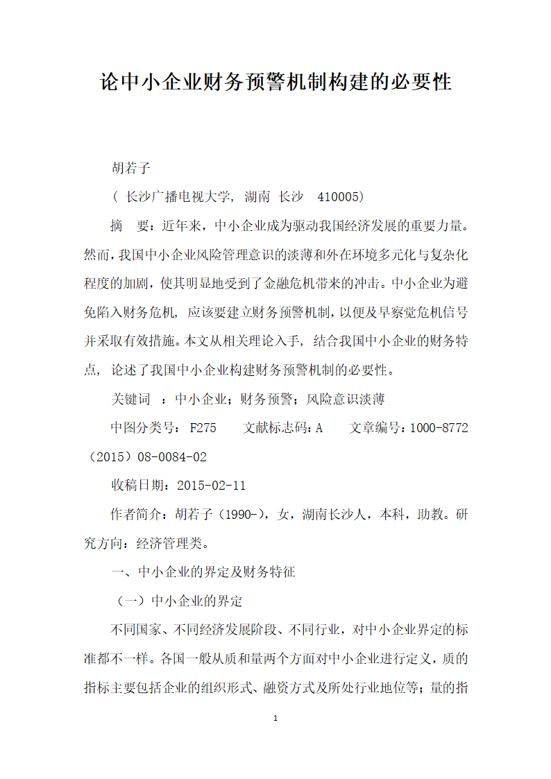 论中小企业财务预警机制构建的必要性.docx第1页