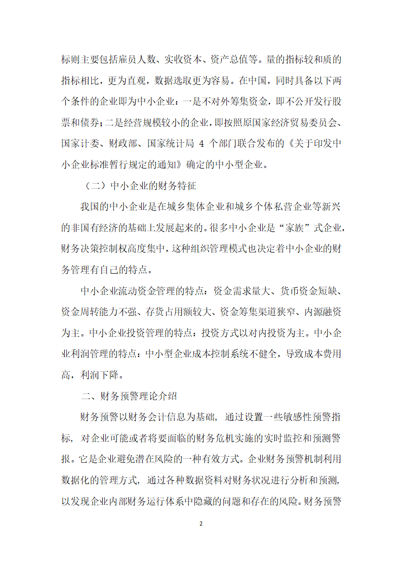 论中小企业财务预警机制构建的必要性.docx第2页