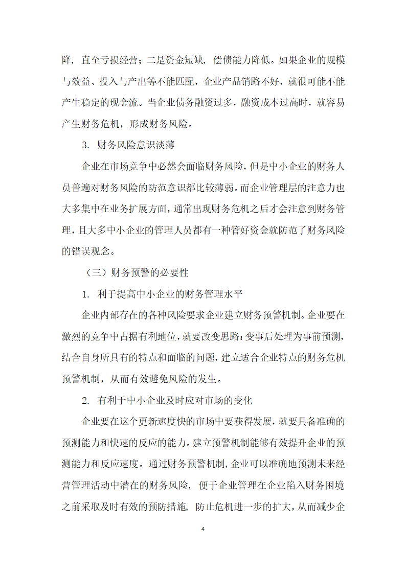 论中小企业财务预警机制构建的必要性.docx第4页