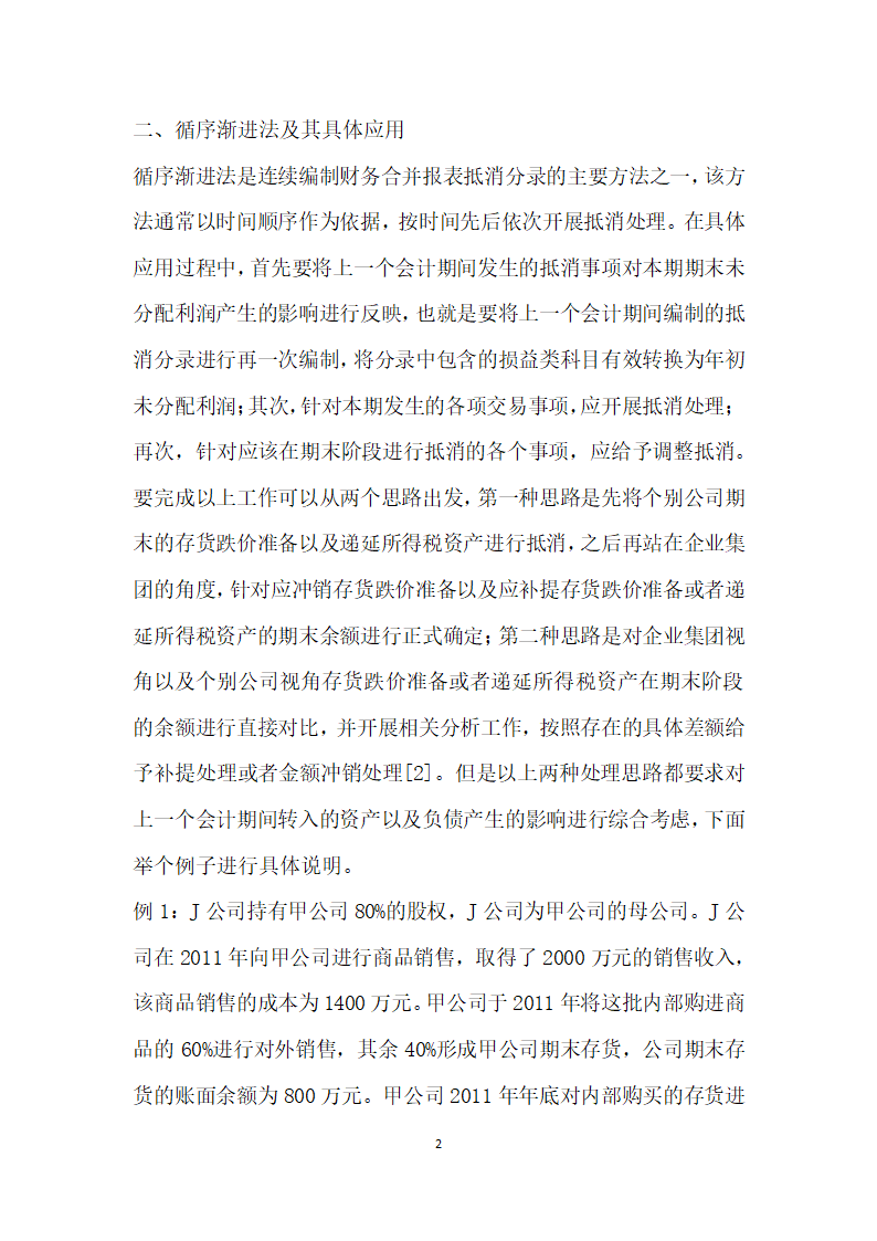 连续编制合并财务报表抵消分录方法的探究.docx第2页