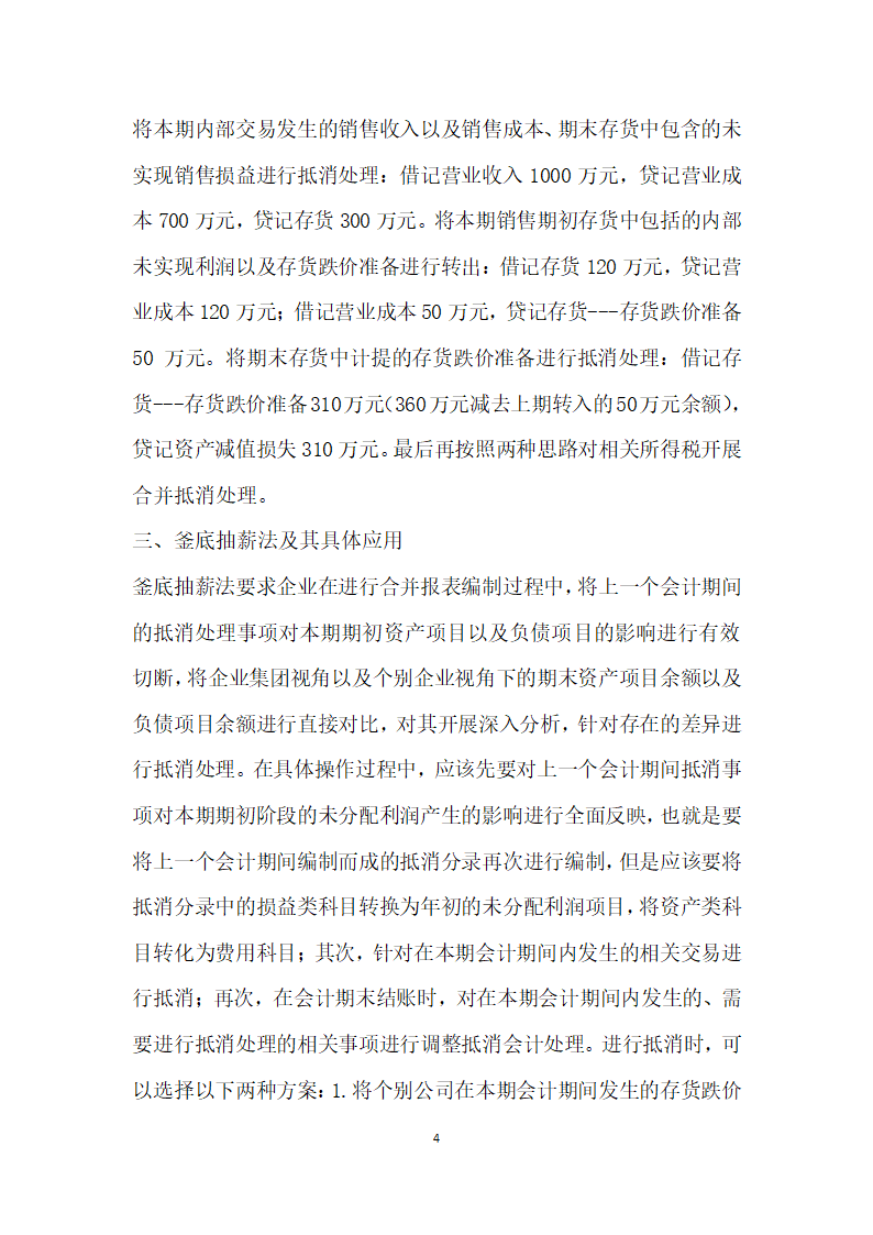 连续编制合并财务报表抵消分录方法的探究.docx第4页