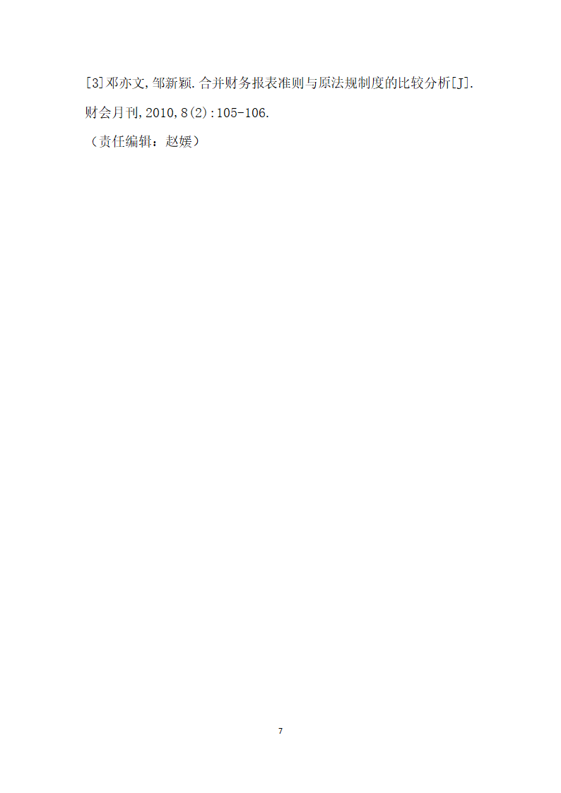 连续编制合并财务报表抵消分录方法的探究.docx第7页