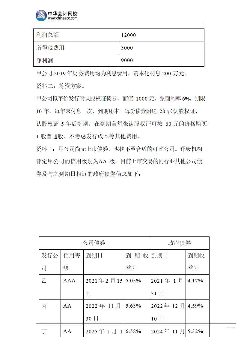 2019年注会《财务成本管理》B卷（考生回忆版）.docx第18页