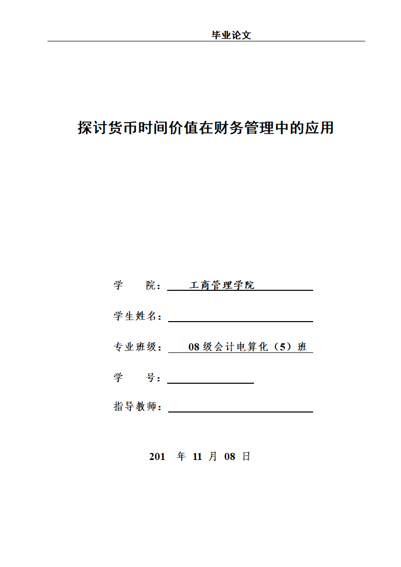 会计学论文 探讨货币时间价值在财务管理中的应用.doc第1页