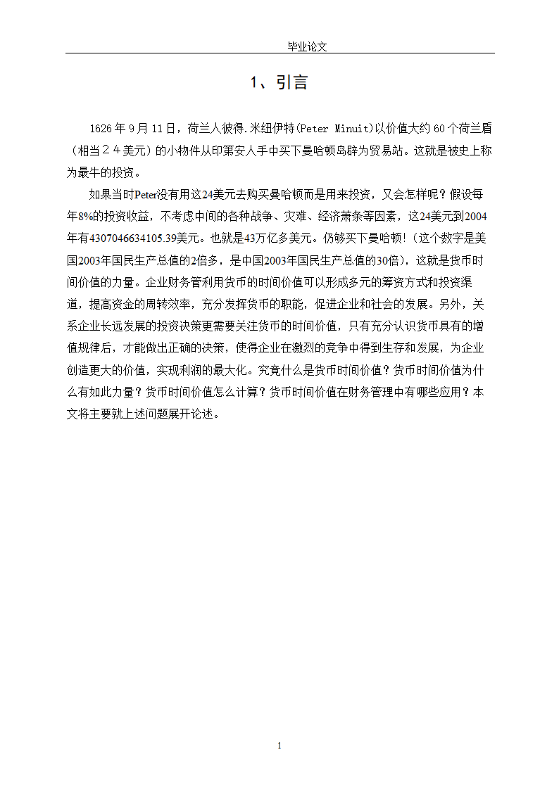 会计学论文 探讨货币时间价值在财务管理中的应用.doc第6页