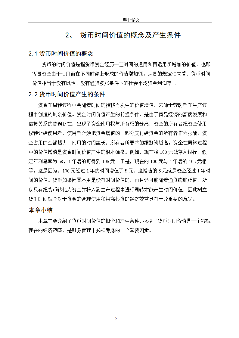 会计学论文 探讨货币时间价值在财务管理中的应用.doc第7页