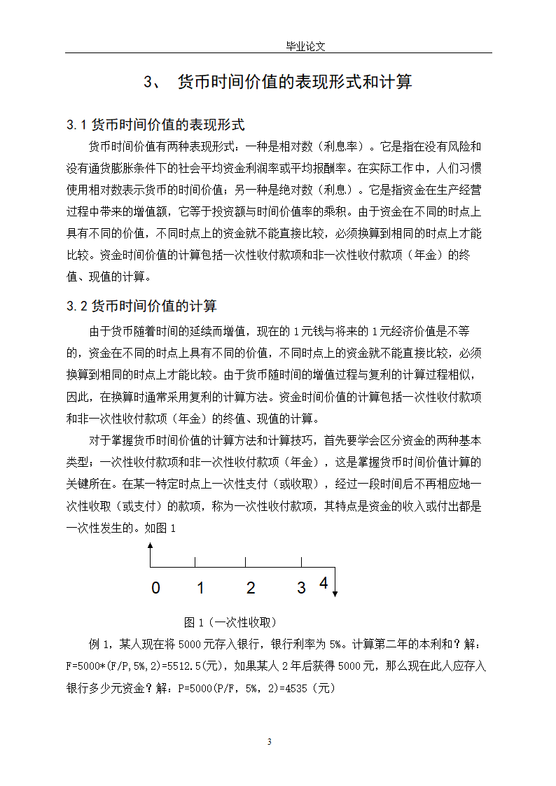 会计学论文 探讨货币时间价值在财务管理中的应用.doc第8页