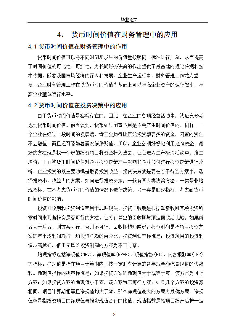 会计学论文 探讨货币时间价值在财务管理中的应用.doc第10页