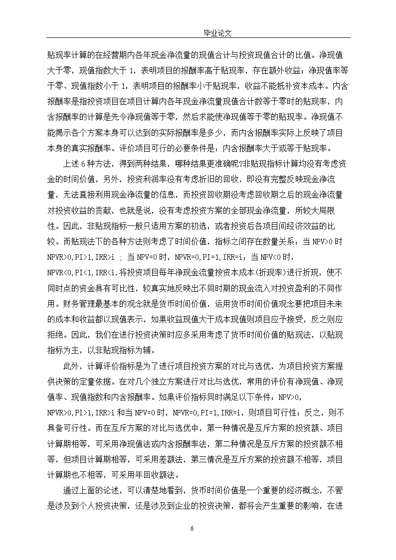 会计学论文 探讨货币时间价值在财务管理中的应用.doc第11页