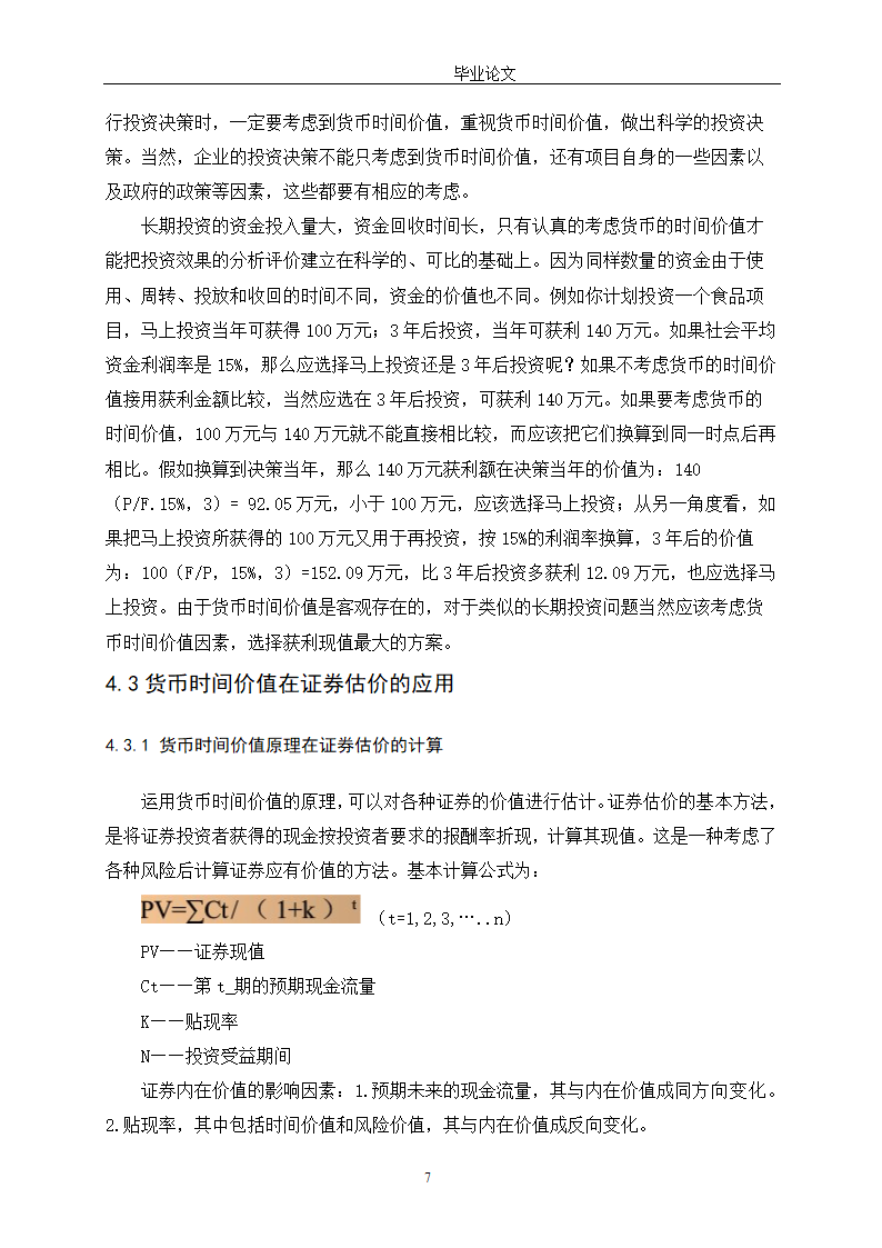 会计学论文 探讨货币时间价值在财务管理中的应用.doc第12页