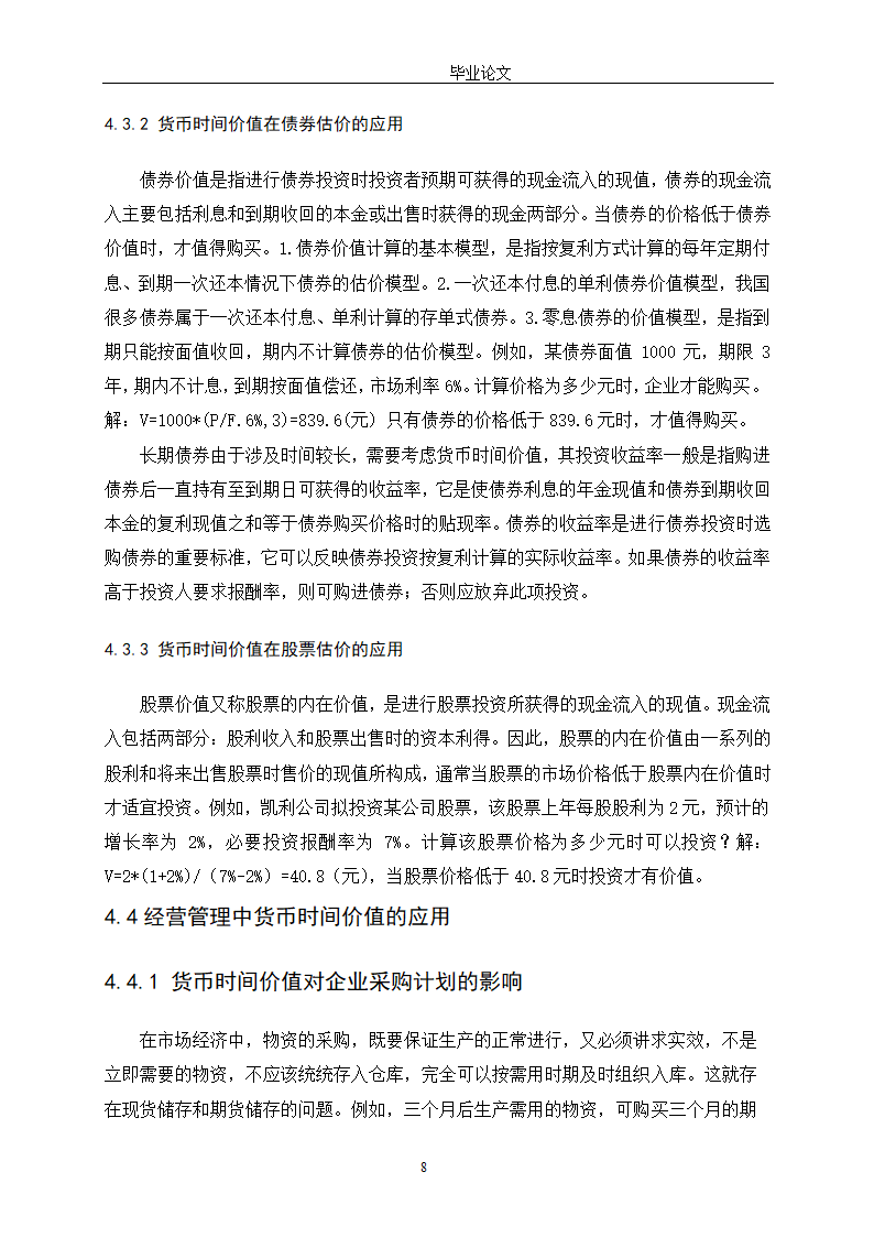 会计学论文 探讨货币时间价值在财务管理中的应用.doc第13页