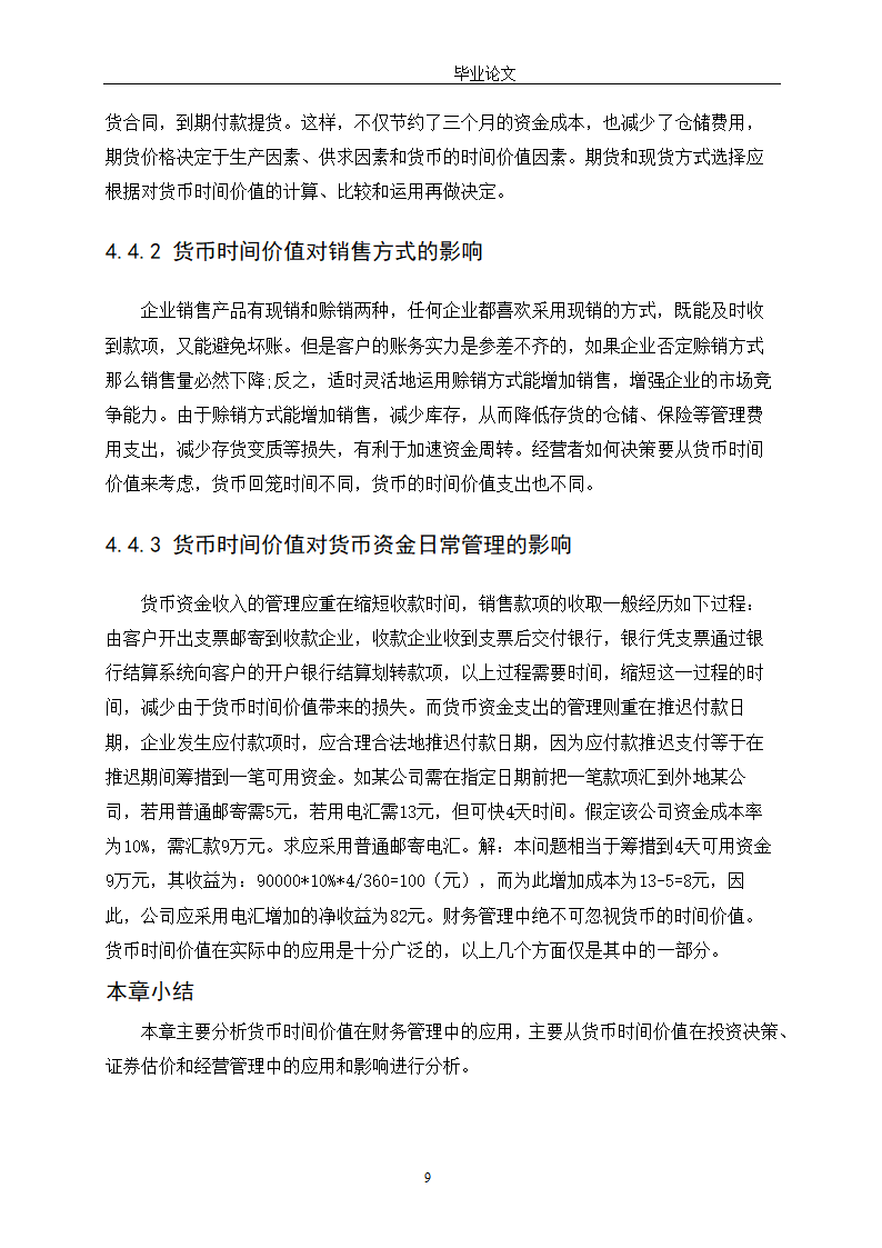 会计学论文 探讨货币时间价值在财务管理中的应用.doc第14页