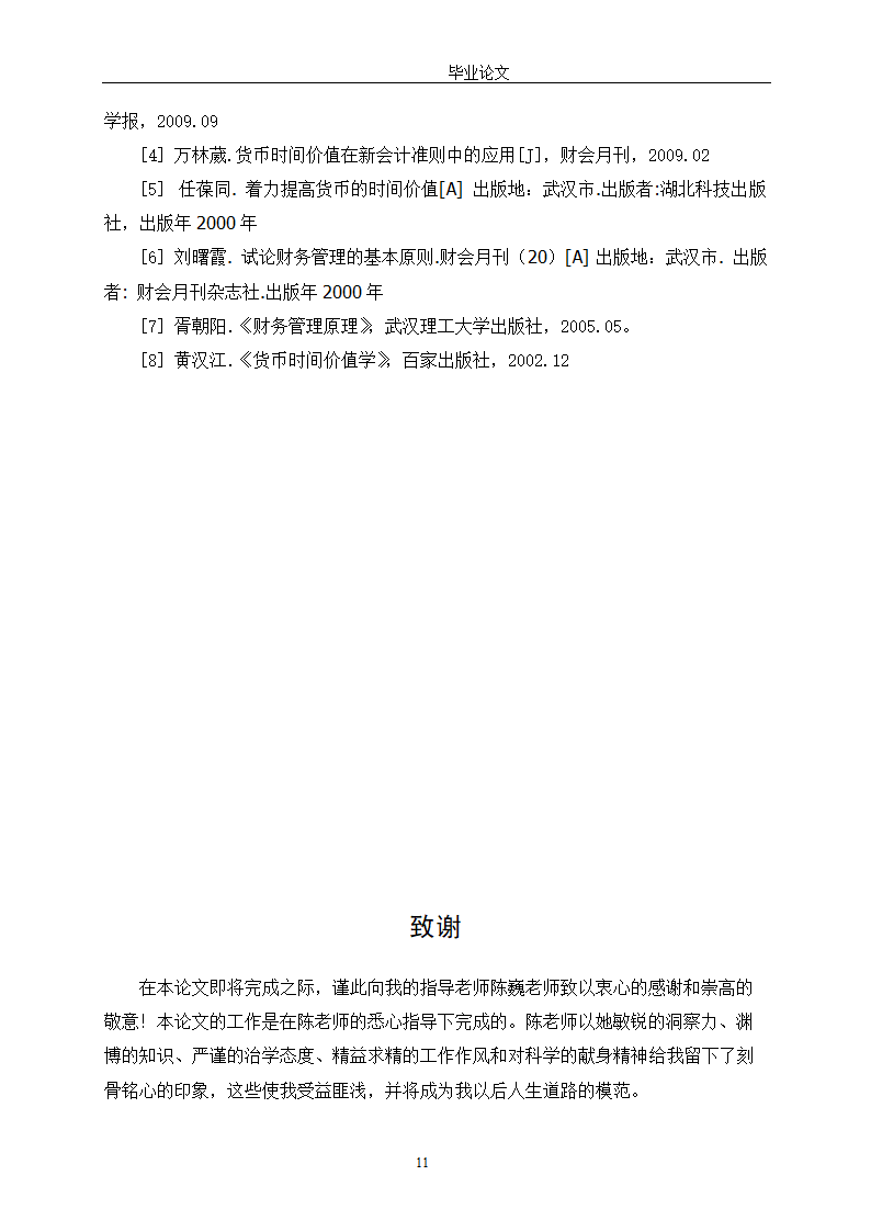 会计学论文 探讨货币时间价值在财务管理中的应用.doc第16页