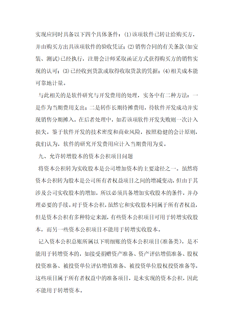 上市公司财务报告中的几个实务问题分析研究.docx第7页