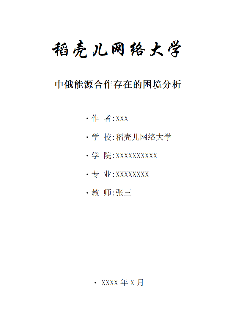 中俄能源合作存在的困境分析.docx第1页