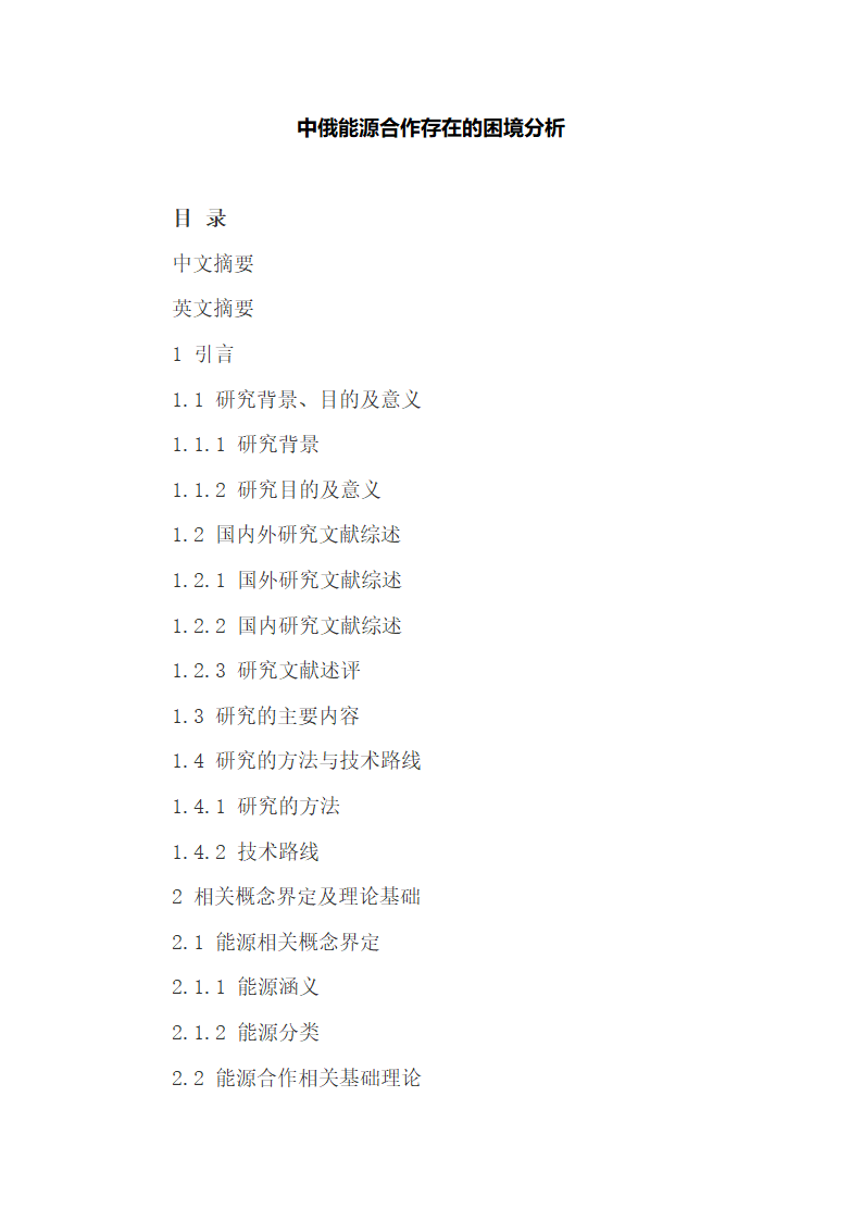 中俄能源合作存在的困境分析.docx第2页