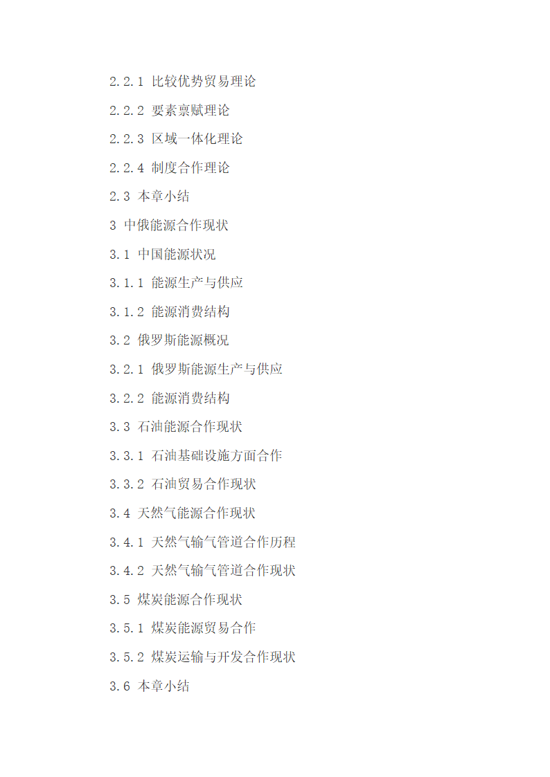 中俄能源合作存在的困境分析.docx第3页