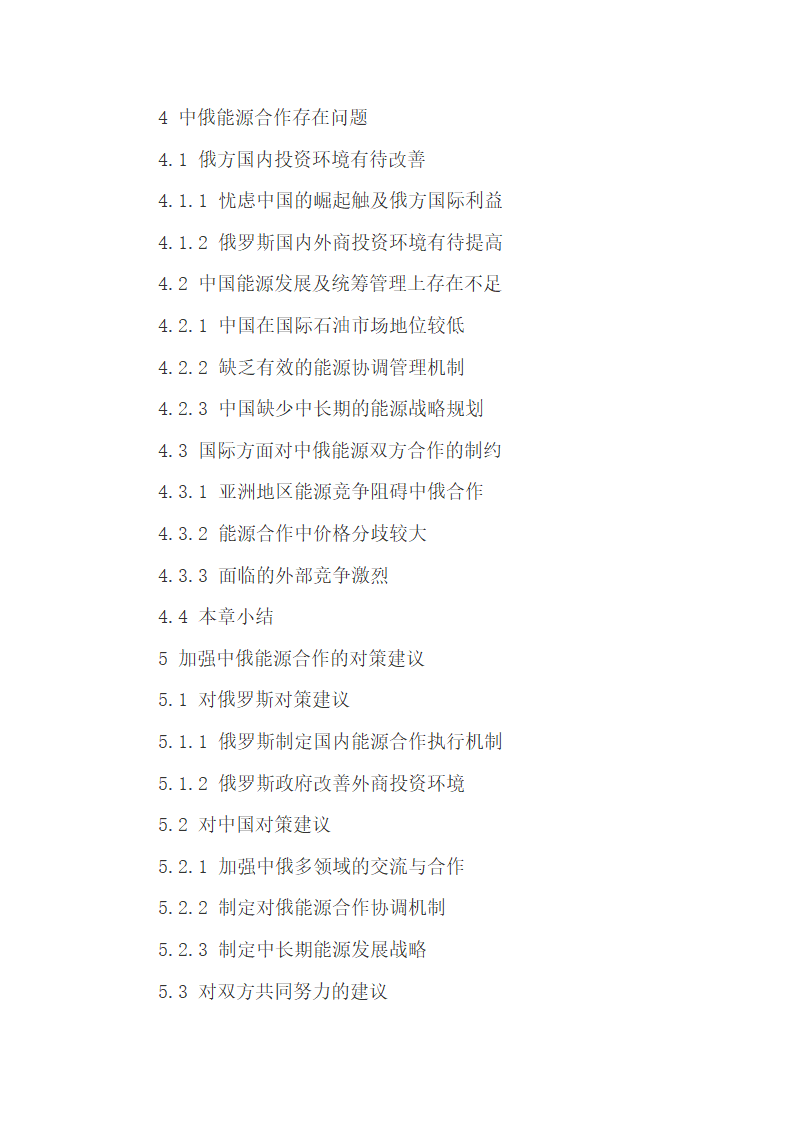 中俄能源合作存在的困境分析.docx第4页