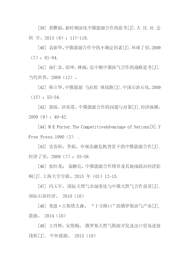 中俄能源合作存在的困境分析.docx第67页