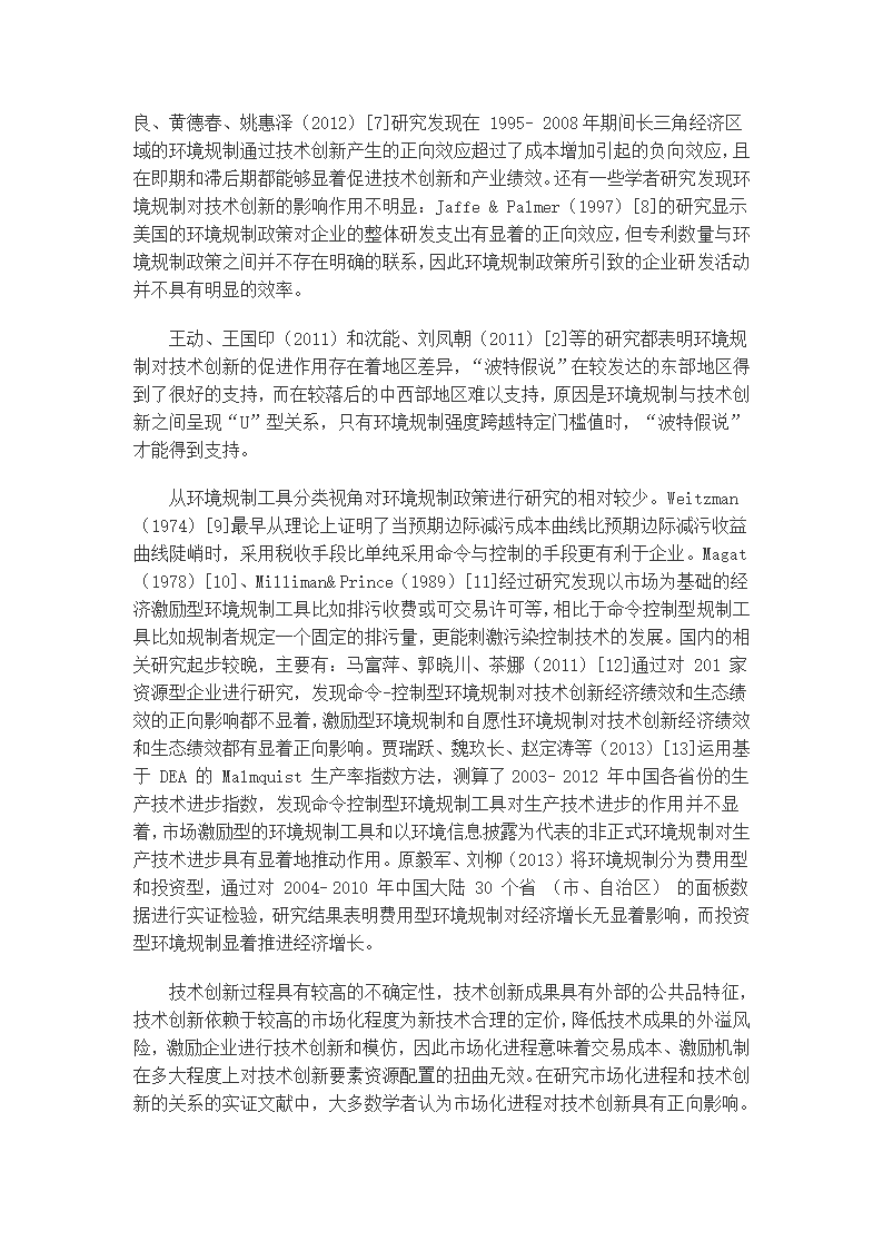 西北地区研发投入和环境规制对技术创新的影响.docx第3页