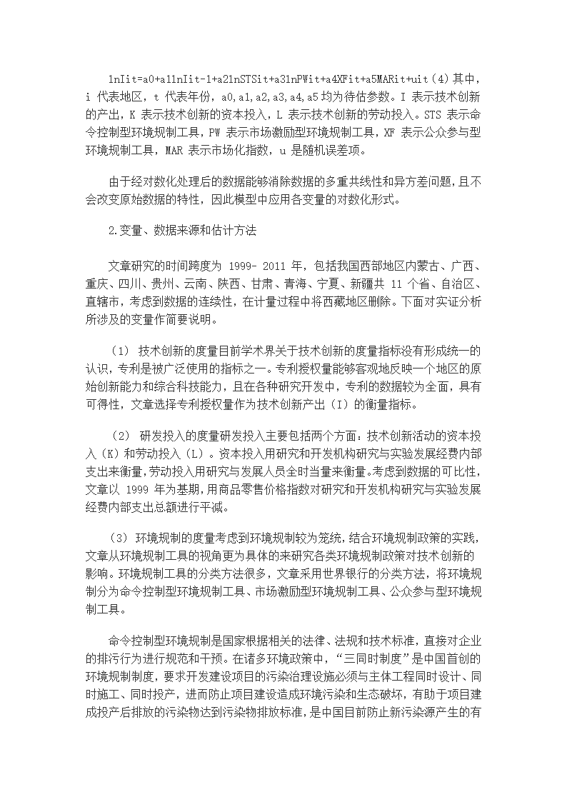 西北地区研发投入和环境规制对技术创新的影响.docx第5页