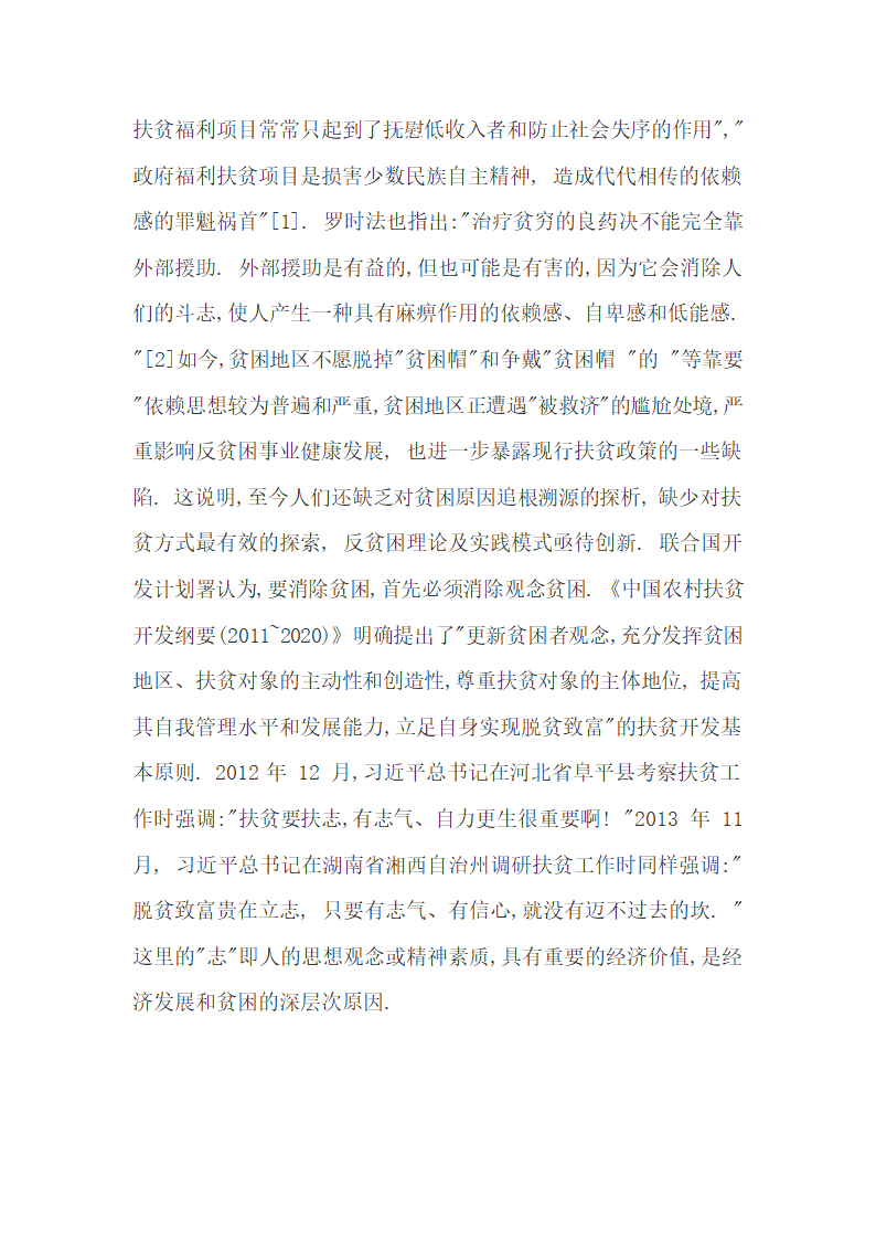 经济发展和贫困人群的思想观念精神素质原因研究综述30.docx第2页