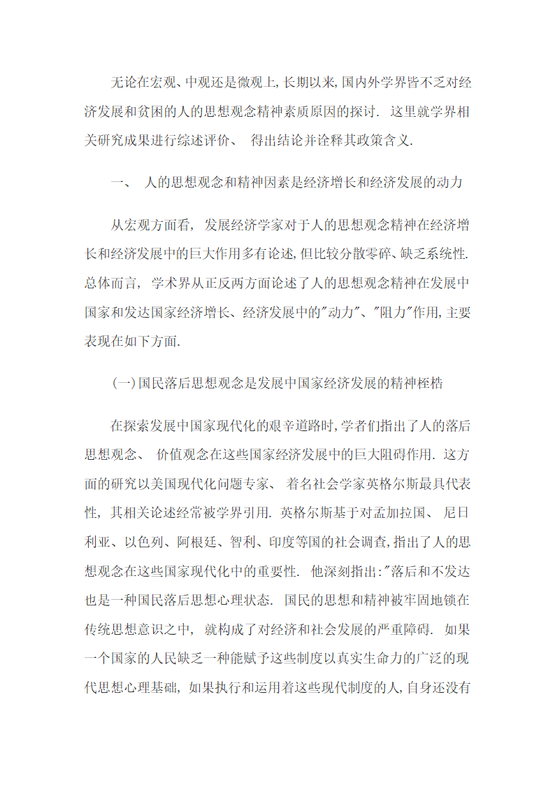 经济发展和贫困人群的思想观念精神素质原因研究综述30.docx第3页